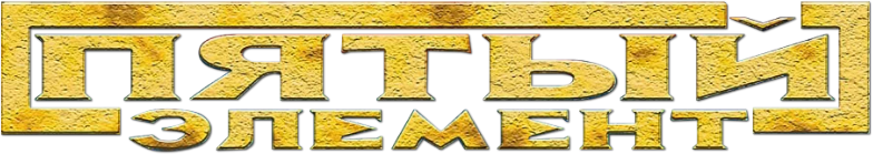 Пятый элемент logo